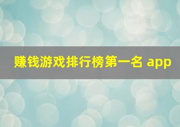 赚钱游戏排行榜第一名 app